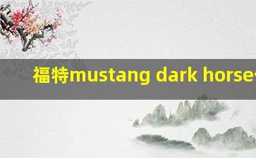 福特mustang dark horse价格